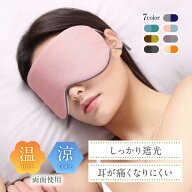 アイマスク 睡眠 旅行 グッズ 安眠 快眠 眼精疲労 休息 遮光 軽い 繰り返し コンパクト 持ち運び ゴム 調…