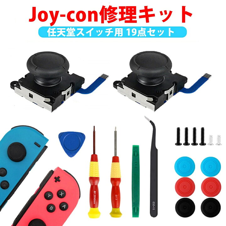 楽天市場】ジョイコン 修理 修理キット スティック ゴム joy-con 右 左 