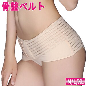 骨盤ベルト ベルト コルセット 産前 産後 ガードル お腹 引き締め 加圧 骨盤 矯正 補正 産後 通気性 骨盤サポータ プレゼント ギフト サポート 通気性ガードル 加圧サポート コルセット ベル