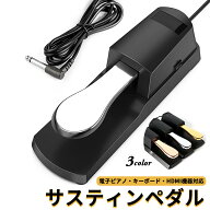 ピアノ ペダル 電子ピアノ サスティンペダル 電子ドラム 電子キーボード ダンパーペダル MIDI キーボード…