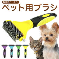 ペット ブラシ 両面 ペットブラシ 犬 猫 うさぎ 抜け毛 抜け毛除去用品 抜け毛取り 短毛 長毛 グルーミン…
