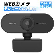 webカメラ ウェブカメラ マイク付き マイク内蔵 ビデオカメラ 広角 高画質 パソコン pc 使い方 テレワー…