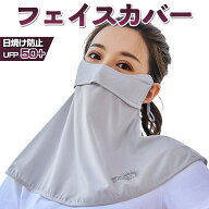 フェイスマスク 冷感 夏用 マスク フェイスカバー ネックカバー UVカット スポーツ ゴルフ 釣り UPF50+ U…