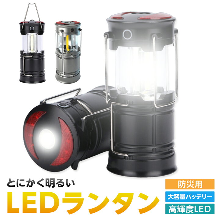 楽天市場】led ランタン 充電式 防災 キャンプ おしゃれ アウトドア 