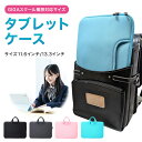 タブレットケース 小学校 ipad 小学生 ランドセル 汎用 手提げ 11.6インチ 13インチ ノートパソコンケース 軽量 耐衝…
