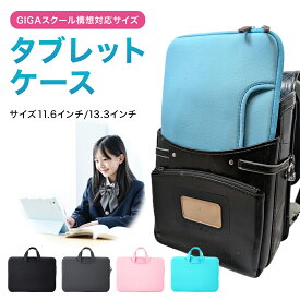 タブレットケース 小学校 ipad 小学生 ランドセル 汎用 手提げ 11.6インチ 13インチ ノートパソコンケース 軽量 耐衝撃 コンパクト シンプルデザイン iPadケース a4 タブレットケース