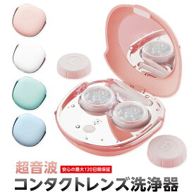 コンタクト洗浄器 超音波洗浄器 コンタクトレンズ 花粉症対策グッズ タンパク除去 コンタクト ソフトコンタクト 超音波洗浄機 ソフト ハード カラコン 充電式 花粉対策 ハードコンタクト 超音波 リチウムバッテリー 鏡 ミラー コンパクトミラー 軽量 出張 持ち運び 送料無料