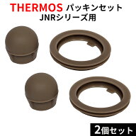 THERMOS サーモス 水筒 JNR パッキン 2個セット 蓋 フタ 真空断熱ケータイマグ 専用パッキン 互換品 パー…