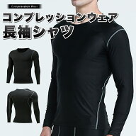 コンプレッションウェア トレーニングウェア 長袖 Tシャツ コンプレッション シャツ メンズ スポーツ ア…