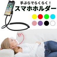 寝ながらスマホ 寝ながらスマホスタンド 首かけ ipad くねくね スマホホルダー スマホスタンド スタンド …