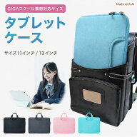 タブレットケース 小学校 ipad 小学生 ランドセル 汎用 手提げ 11インチ 13インチ ノートパソコンケース …