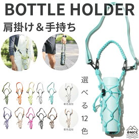 [GO OUT5月号掲載商品] 水筒カバー 水筒ホルダー ペットボトルホルダー おしゃれ 水筒カバー肩掛け 水筒肩掛けホルダー 水筒入れ 水筒フォルダー ボトルカバー ボトルストラップ フェス 野外フェス ハンドストラップ 2WAY 大人 子供 アウトドア 遠足 キャンプ パラコード