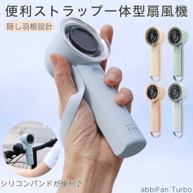 【多機能ストラップ♪ 国内正規品 ♪最強配送♪】ポータブル ハンディ 扇風機 充電式 軽量 ハンズフリー ポータブル扇風機 手扇風機 手持ち扇風機 小型扇風機 可愛い パワフル風量 コンパクト 自転車 サイクリング キャンプ アウトドア USB type-c 充電 abbi Fan Turbo