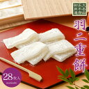 羽二重餅 白 28枚入り 【ポスト投函可能】 餅 お餅 和菓子 スイーツ お菓子 福井 銘菓 北陸 ギフト 贈り物 お土産 お…