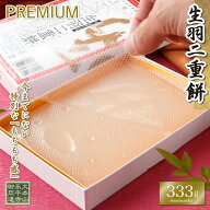 生羽二重餅 ノーマル 333g 羽二重餅 ヒルナンデスで紹介！ 【日時指定可能】 餅 お餅 和菓子 スイーツ お…