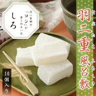羽二重風呂敷 白 10個入り 羽二重餅 【ポスト投函可能】 1000円ポッキリ 餅 お餅 和菓子 スイーツ お菓子…