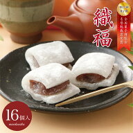 羽二重餅 織福 16個入り 【日時指定可能】 第22回全国菓子博覧会 名誉総裁賞受賞 餅 お餅 和菓子 スイー…