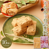 羽二重風呂敷 くるみ 16個入り 羽二重餅 【ポスト投函可能】 餅 お餅 和菓子 スイーツ お菓子 福井 銘菓 …