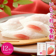羽二重餅 いちご 12個入り 【ポスト投函可能】 1000円ポッキリ 餅 お餅 和菓子 スイーツ お菓子 福井 銘…