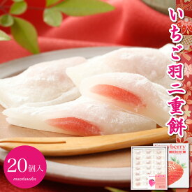 羽二重餅 いちご 20個入り 【日時指定可能】 餅 お餅 和菓子 スイーツ お菓子 福井 銘菓 北陸 ギフト 贈り物 お土産 お供え 内祝い お返し 母の日 父の日 バレンタインデー お中元 敬老の日 お歳暮 お年賀