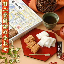 羽二重餅 2種 セット 白 くるみ 32枚入り 各16枚 【日時指定可能】 餅 お餅 和菓子 スイーツ お菓子 福井 銘菓 北陸 ギフト 贈り物 お土産 お供え 内祝い お返し 母の日 父の日 バレンタインデー お中元 敬老の日 お歳暮 お年賀