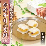 羽二重餅 金時芋 さつまいも 8個入り 【ポスト投函可能】 餅 お餅 和菓子 スイーツ お菓子 福井 銘菓 北…