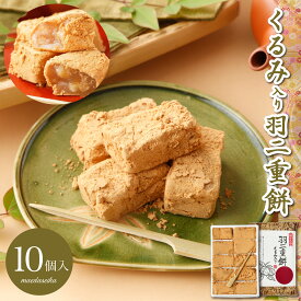 羽二重風呂敷 くるみ 小 10個入り 羽二重餅 【ポスト投函可能】 餅 お餅 和菓子 スイーツ お菓子 福井 銘菓 北陸 ギフト 贈り物 お土産 お供え 内祝い お返し 母の日 父の日 バレンタインデー お中元 敬老の日 お歳暮 お年賀