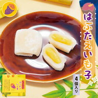 羽二重餅 はぶたえ 金時芋 いも子 4個入り 小箱 食べきりサイズ 【ポスト投函可能】 餅 お餅 和菓子 スイ…
