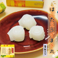 羽二重餅 はぶたえ 白 うずまき丸 9枚入り 小箱 食べきりサイズ 【ポスト投函可能】 餅 お餅 和菓子 スイ…