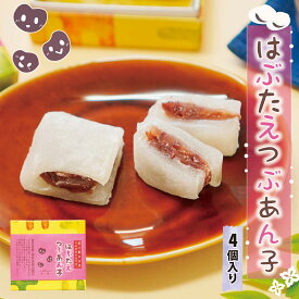 羽二重餅 はぶたえ 織福 つぶあん子 4個入り 小箱 食べきりサイズ 【ポスト投函可能】 餅 お餅 和菓子 スイーツ お菓子 福井 銘菓 北陸 ギフト 贈り物 お土産 お供え 内祝い お返し 母の日 父の日 バレンタインデー お中元 敬老の日 お歳暮 お年賀