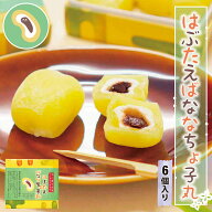 羽二重餅 はぶたえ チョコバナナ ばななちょ子 6個入り 小箱 食べきりサイズ 【ポスト投函可能】 餅 お餅…