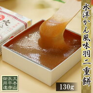生羽二重餅 水羊かん風味 130g 羽二重餅 小さめ ようかん 水ようかん 【ポスト投函可能】 1000円ポッキリ…