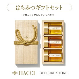 【公式】HACCI 桐箱 はちみつ 3本セット（アカシア、オレンジ、ラベンダー） / hacci ハッチ はっち / ハチミツ 蜂蜜 / ギフト プレゼント 贈答 お返し 内祝い お祝い 結婚式 誕生日 敬老の日 お歳暮 母の日 ホワイトデー / ST00014WA-BX52GTMA