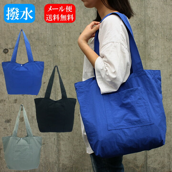 楽天市場 メール便送料無料 折りたたみ 軽量 ナイロン トートバッグ コンパクト ママバッグ マザーバッグ エコバッグ マザーズバッグ トート サブバッグ 軽い 折り畳み 撥水 速乾 ワッシャー加工 シンプル ユニセックス 無地 黒 ブルー グレー 横 1436