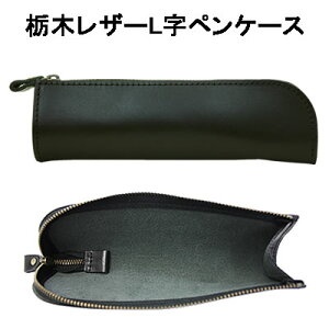 ペンケース 本革 L字 栃木レザー 日本製 筆箱 ふでばこ 送料無料 牛革 ファスナー メンズ ビジネス メンズ レディース 男性 女性 男女兼用 おしゃれ 大人 シンプル 無地 社会人 大学生 高校生