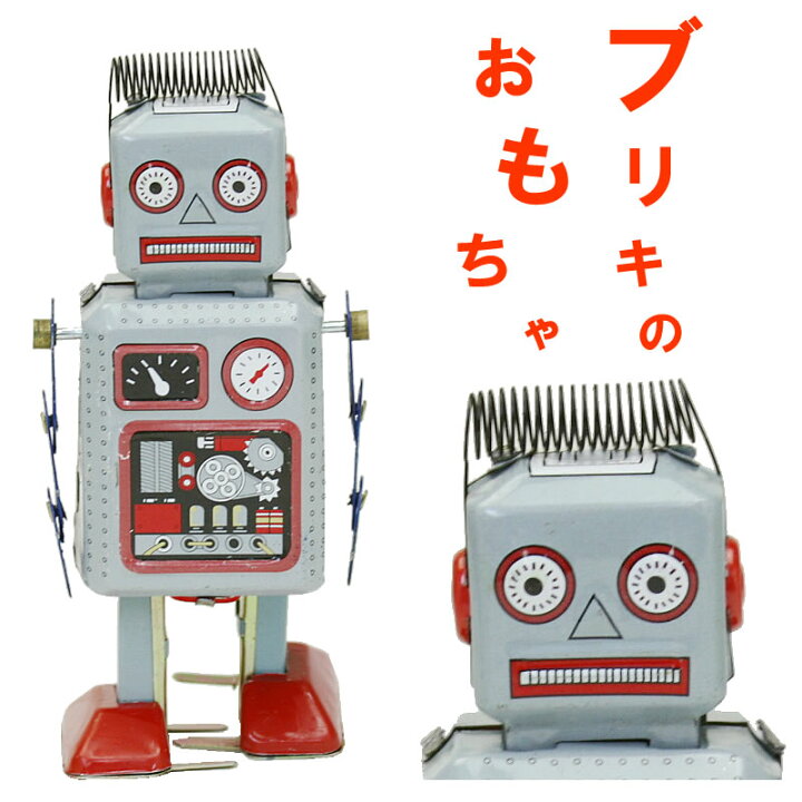 楽天市場】ロボット おもちゃ ブリキ ブリキロボット ブリキトイ 昭和 