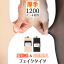 フェイクタイツ 防寒 裏起毛 素肌見せ 厚手 1200デニール 送料無料 肌色 黒タイツ 黒 タイツ ストッキング 裏地 ファンデーションタイツ 素肌感 透け感 暖かい 美脚 傷跡かくし 陶器肌 秋 冬 冷え対策 オフィス 暖かい あったかい シャギー 起毛 9422 9432 9433