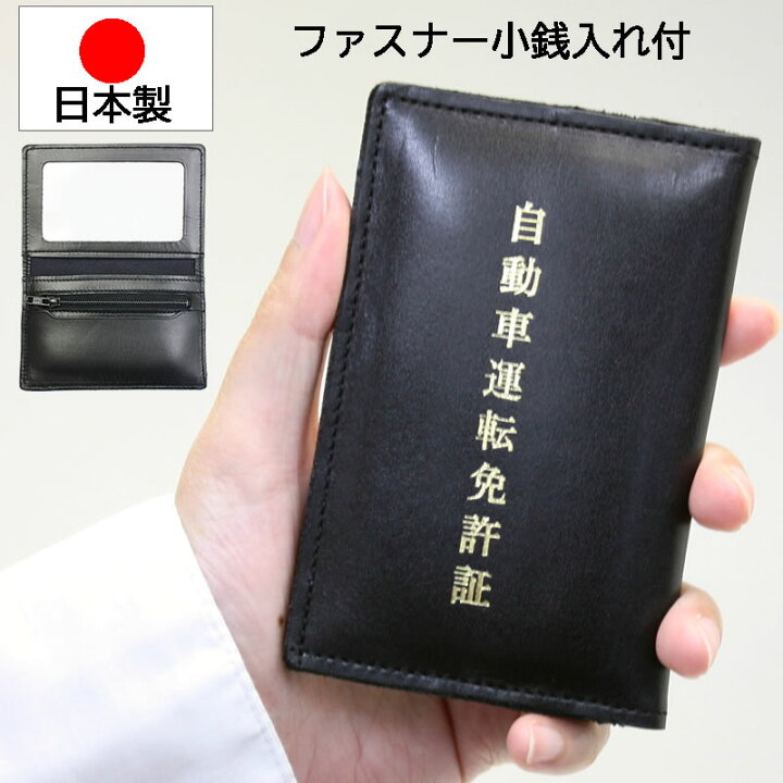 楽天市場】免許証入れ 運転免許証ケース 運転免許証入れ 免許証 日本製 