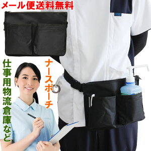 ナースポーチ ウエストポーチ エプロンポーチ ウエストバッグ エプロンバッグ ナース バッグ 看護師 介護士 作業用 仕事用 ボディバッグ ナースグッズ レディース メンズ ワーキングホルダ