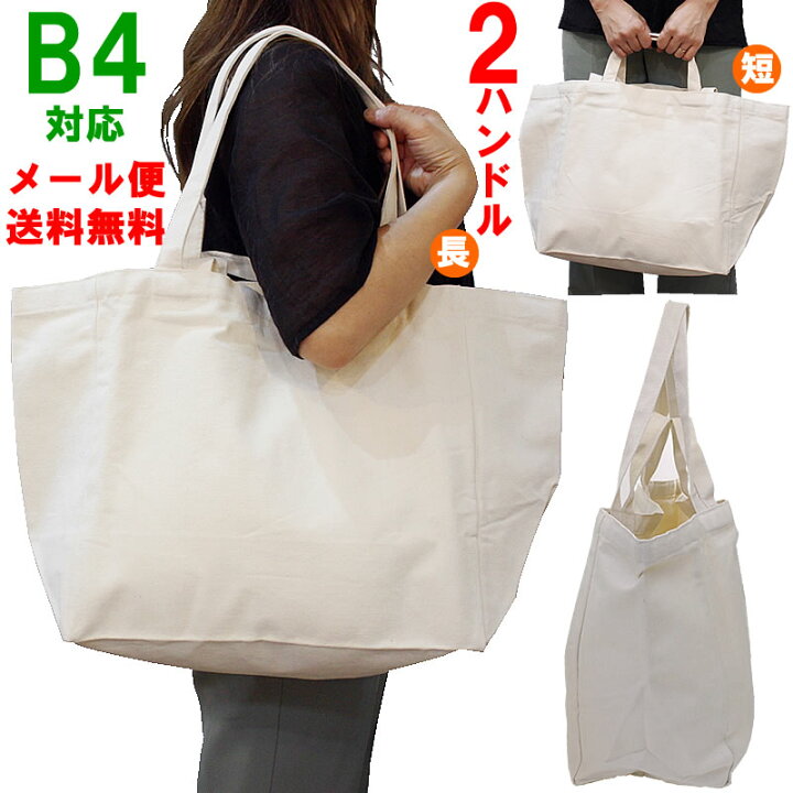 楽天市場】トートバッグ 2ハンドル B4 コットン 帆布 綿 キャンバス 布 