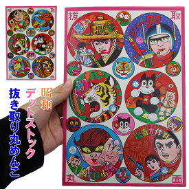 丸めんこ 丸メンコ めんこ メンコ ぱっちん パッチン 抜き取り 抜き取り丸めんこ 抜取丸面 デットストック デットストック品 ヴィンテージ レトロ 懐古 昭和 駄菓子 駄菓子屋 未使用 懐かしい 60年代 70年代 1960S 1970S 1960's 1970's 昔 おもちゃ玩具 日本製 89-9040