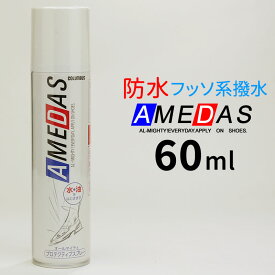 【日本製】アメダス600　コロンブス COLUMBUS アメダス 防水スプレー 60ml　防水保護スプレー 撥水スプレー 撥水　はっすい　はっ水　携帯用　携帯サイズ　汚れ防止　雨対策　靴　カバン　鞄　傘　スニーカー　水はじく　30-004