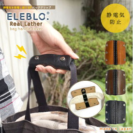 バッググリップ ELEBLO 静電気防止 本革 牛革 EBG-02/ 送料無料バッグ グリップ 静電気 防止 持ち手