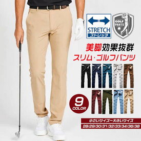チノパン ゴルフパンツ メンズ ストレッチパンツ スリムパンツ 美脚 脚長 カジュアルパンツ 男性 紳士 ボトムス スキニーパンツ テーパードパンツ ビジネスパンツ 裾上げ済 大きいサイズ ゴルフウエア 黒 紺 水色 送料無料