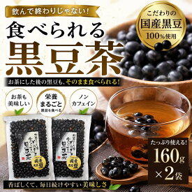 お茶にした後 そのまま食べられる黒豆茶160g×2袋セット 国産黒豆使用 バレンタイン チョコ以外 メール便 こだわりの 国産 黒豆使用 焙煎黒豆 くろまめ茶 黒大豆 ノンカフェイン 妊婦さんにも コーヒーの代わりに