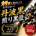 丹波黒 いり黒豆 300g お徳用 メール便 黒豆 丹波黒 煎り黒豆 (300g) 節分 まめまき 豆撒き 黒豆ご飯 くろまめ 黒豆茶 ノンカフェイン 大粒 たんば 大豆イソフラボン 砂糖不使用 無添加