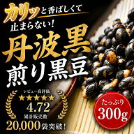 丹波黒 いり黒豆 300g お徳用 メール便 黒豆 丹波黒 煎り黒豆 (300g) 節分 まめまき 豆撒き 黒豆ご飯 く…
