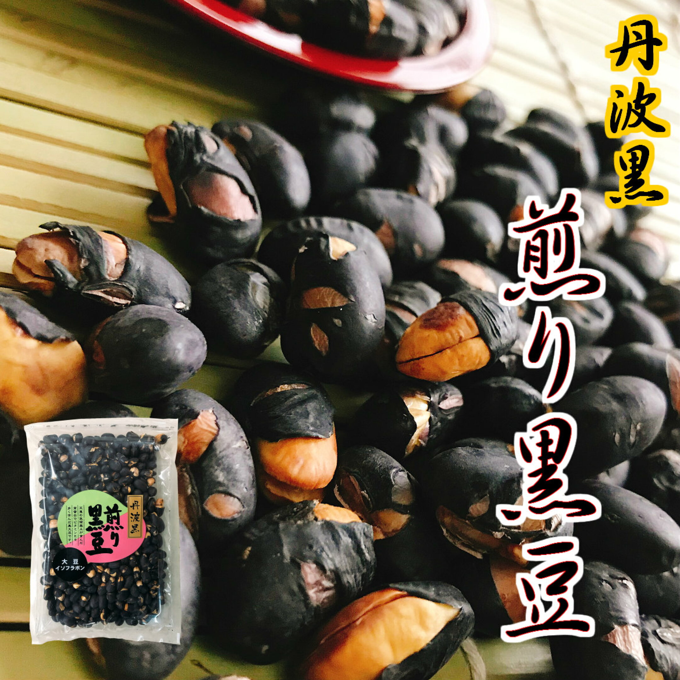 丹波黒煎り黒豆　徳用300g