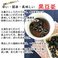丹波黒煎り黒豆お茶