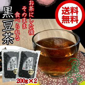 お茶にした後 そのまま食べられる黒豆茶200g×2袋セット 国産黒豆使用【送料無料】【お試し】【メール便】こだわりの 国産 黒豆使用 焙煎黒豆 くろまめ茶 黒大豆 ノンカフェイン 妊婦さんにも コーヒーの代わりに